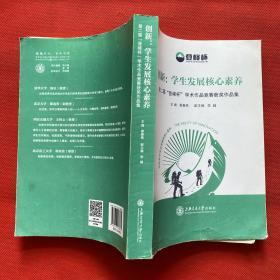 創(chuàng)新：學生發(fā)展核心素養(yǎng) 第二屆“登峰杯”學術作品競賽獲獎作品集