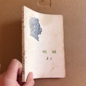 呐喊  老书1973年人民文学版鲁迅著作单行本 封面鲁迅浮雕头像73版白皮本