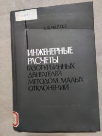 俄文书：燃气涡轮发动机的小偏差法工程计算