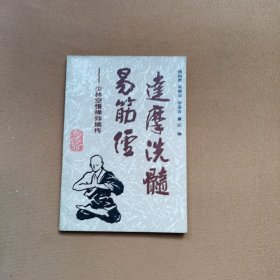 達摩洗髓易筋經