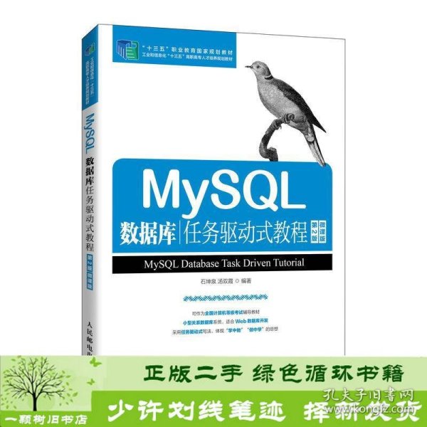 MySQL数据库任务驱动式教程（第2版）（微课版）