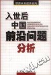 入世后中国前沿问题分析:预测未来经济走向 9787504444523