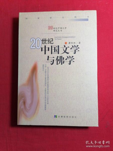 20世纪中国文学与佛学