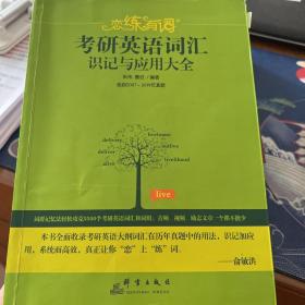 恋练有词：考研英语词汇识记与应用大全