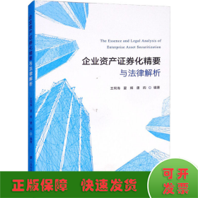 企业资产证券化精要与法律解析