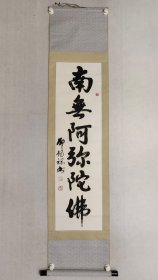 桂林市书协主席，名誉主席，邓锡禄书法115*32cm，原装裱立轴。（保真书画）