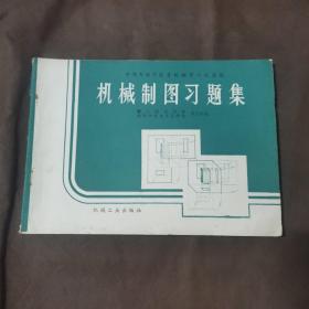 机械制图习题集（中等专业学校非机械类专业适用）