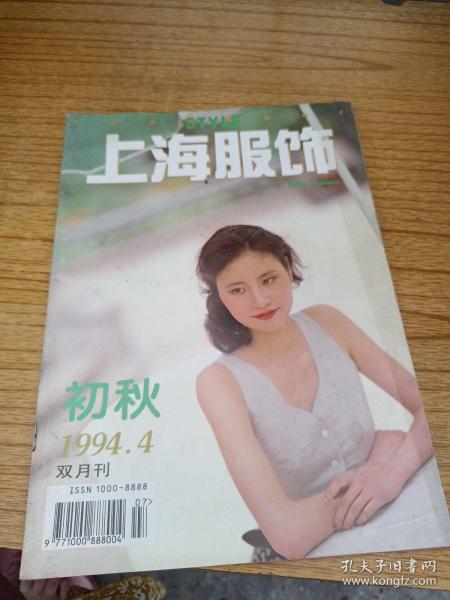 上海服饰 1994年4 初秋