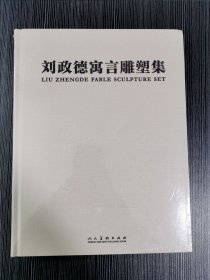 刘政德寓言雕塑集 全新未拆封