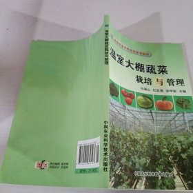 新型职业农民科技培训教材：温室大棚蔬菜栽培与管理