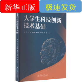 大學(xué)生科技創(chuàng)新技術(shù)基礎(chǔ)