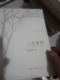 联语式：人生哲思