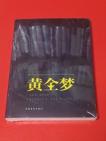 黄金梦（未拆封）