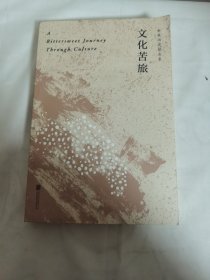 文化苦旅（30周年纪念余秋雨亲定版，变动篇幅接近50%）