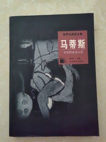 世界名画家全集--马蒂斯