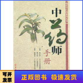 中药师手册