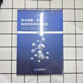 技术创新、专利、标准的协同转化研究