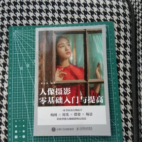 人像摄影零基础入门与提高