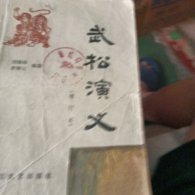 武松演义