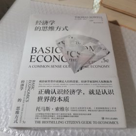 经济学的思维方式