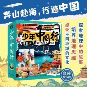 少年中国行（全6册）