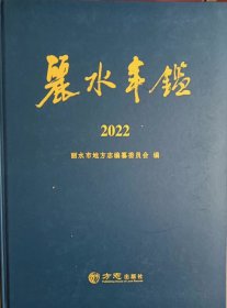 丽水年鉴2022