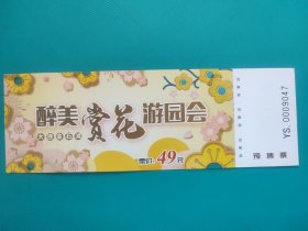 醉美赏花游园会（预售票）（大连金石滩）（票已作废，仅限收藏）