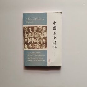 中国历史评论（第一期）