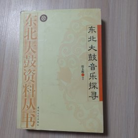 东北大鼓音乐探寻