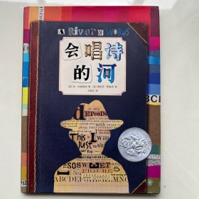 梦之旅凯迪克大奖绘本·会唱诗的河