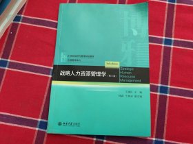 战略人力资源管理学（第三版）