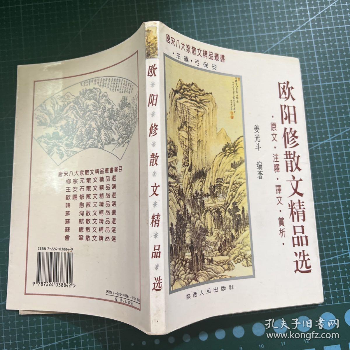 欧阳修散文精品选:原文·注释·译文·赏析