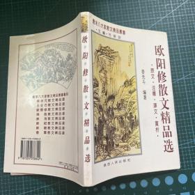 欧阳修散文精品选:原文·注释·译文·赏析