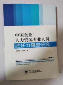 中国企业人力资源专业人员胜任力模型研究 16开