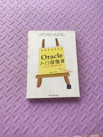 Oracle入门很简单