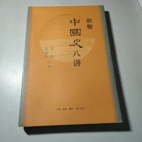 新雅中国史八讲（中国大历史的八个瞬间）