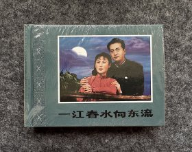 一江春水向东流 50开电影版小精装连环画