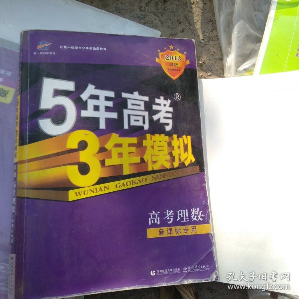 2008曲一线科学备考-5年高考3年模拟B版理数：高考理数