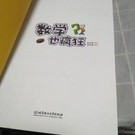 小布丁科普知识漫画：数学也疯狂：16开：扫码上书