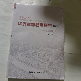 华侨高等教育研究(1-2合辑2023)