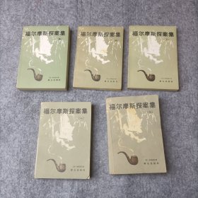 福尔摩斯探案集 全五册。