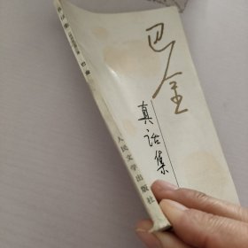 巴金真话集