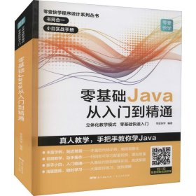 零基础Java从入门到精通