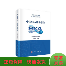 中国SKA科学报告