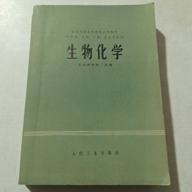 生物化学（供医学 儿科 口腔 卫生专业用）