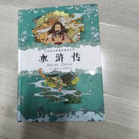 水浒传注音版儿童课外阅读丛书 水浒传 精装