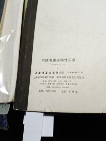 六体书唐宋词廿二首 1982年一版一印