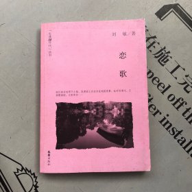 “生逢50年代”丛书 恋歌：刘敏中短篇小说集【收录：①恋歌 ②风从何处来 ③长耳兔 ④在那个共同的季节 】