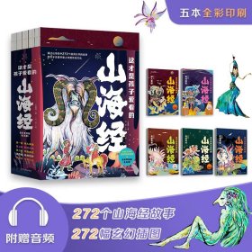 这才是孩子爱看的山海经(全五卷