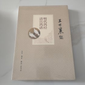 王世襄集：明代鸽经 清宫鸽谱，未拆护封膜